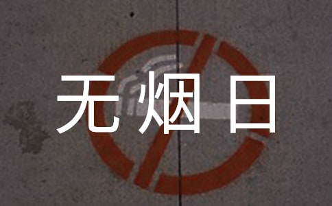 乡镇无烟日活动总结