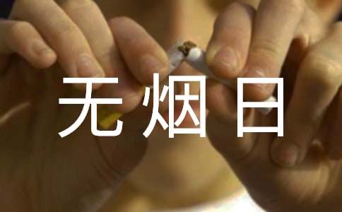 世界无烟日主题的演讲稿