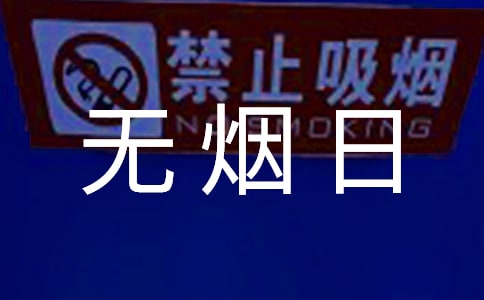 开展世界无烟日主题宣传活动总结