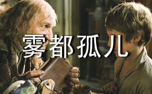 雾都孤儿读书心得体会