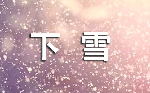 下雪天祝福语最新