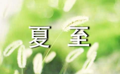 2026年夏至问候语55句