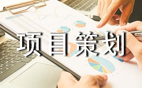 网站项目策划书