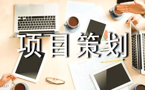 公益项目策划书