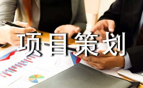 养殖项目策划书