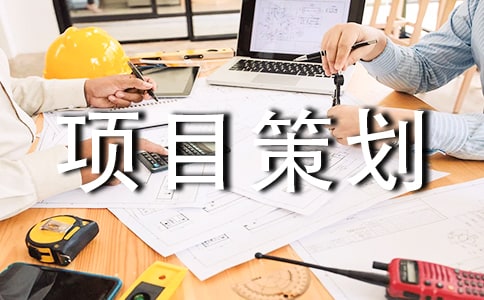 工程项目策划书(合集15篇)