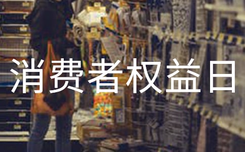 315消费者权益日演讲稿15篇(优秀)