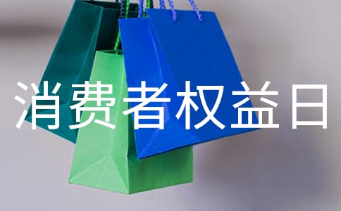 “315”国际消费者权益日活动总结