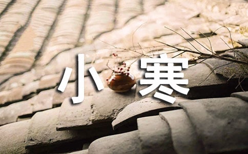 2022小寒祝福语