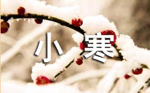 给家人的小寒问候语(精选60句)