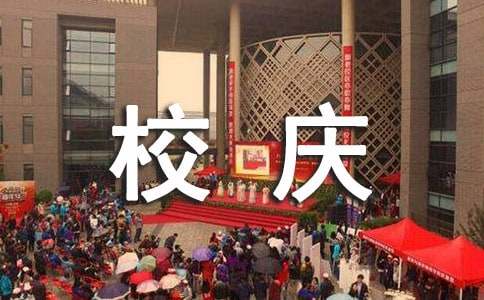 校庆公关策划书