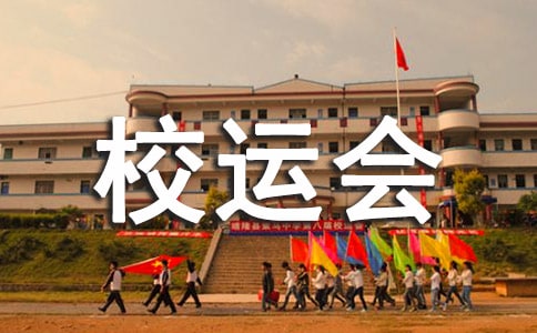 校运会校长开幕式致辞
