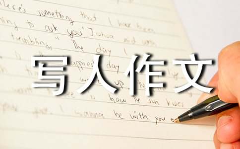 自我介绍写人作文