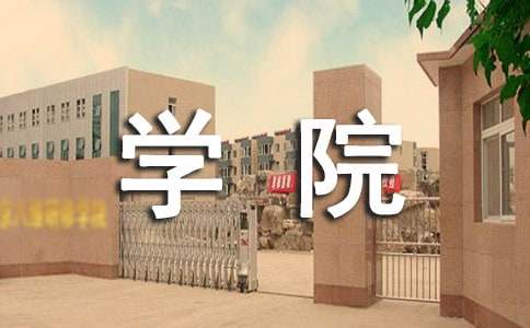 师范学院英语专业求职信