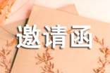 邀请函作文集锦5篇