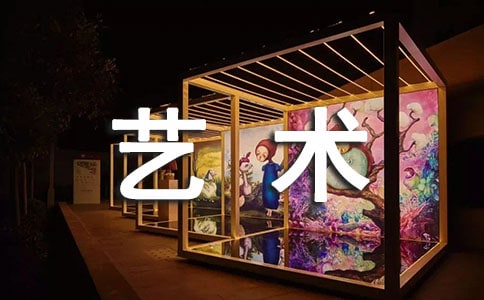 文化艺术节活动总结