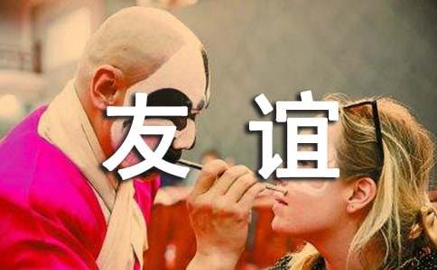 微信留言大全关于友谊