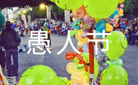 整蛊女朋友的愚人节短信祝福语集锦