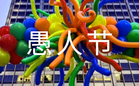 愚人节策划书