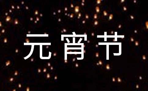 一年级学生元宵节简短祝福语