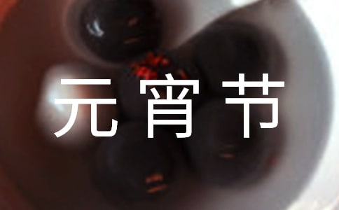 经典元宵节的祝福语