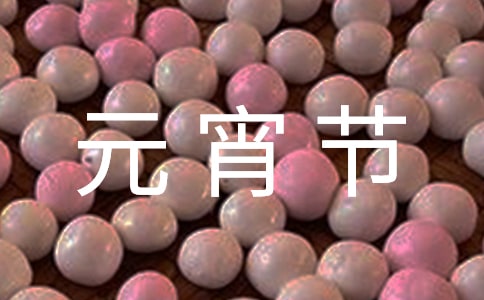 给同学的元宵节祝福语
