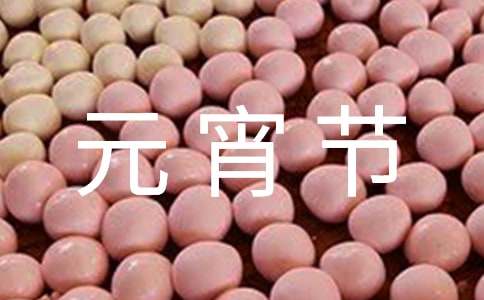 元宵节猜灯谜活动总结(经典15篇)