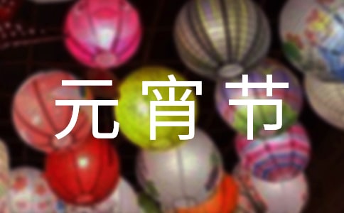 幼儿园元宵节主题活动总结15篇