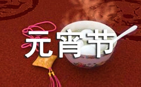 元宵节主题活动策划书