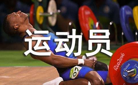 运动员发言稿-350字的优秀作文
