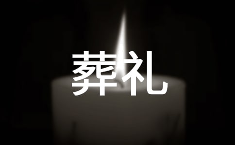 葬礼后在酒店的答谢词