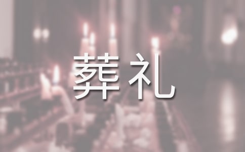 葬礼答谢词范文(通用30篇)