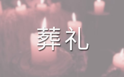 葬礼追悼会家属答谢词(通用26篇)