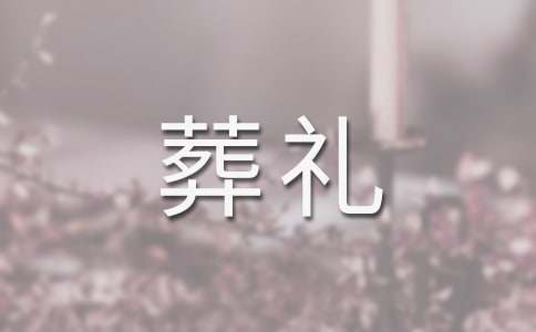 葬礼酒宴答谢词