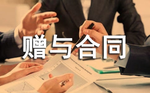 动产赠与合同书范本