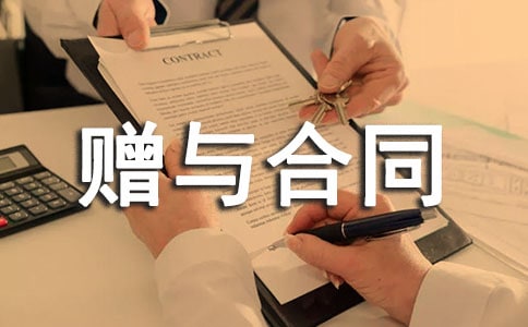 赠与合同范本(精选15篇)
