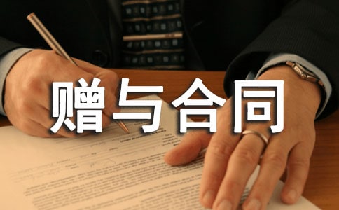 土地使用权赠与合同范本