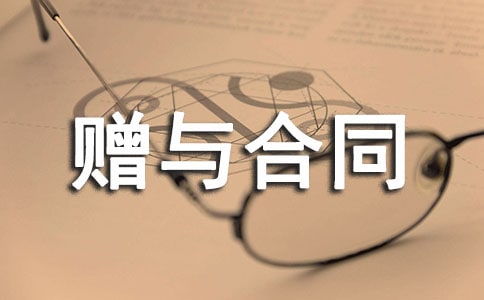 正规的财产赠与合同范本(通用10篇)