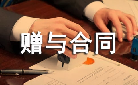 赠与合同发范本
