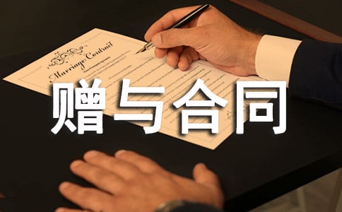 财产赠与合同范本