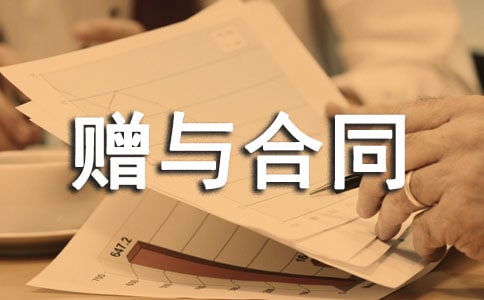 宅基地赠与合同范本