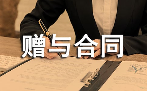 房屋产权赠与合同范本