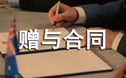 赠与合同范本通用