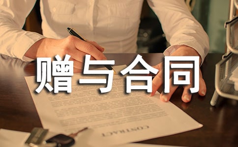 不动产赠与合同范本 动产赠予合同