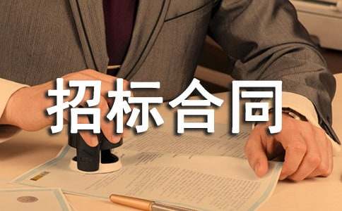 建筑安装工程招标合同