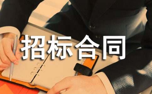 工程招标合同