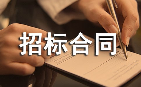 工程招标合同试行