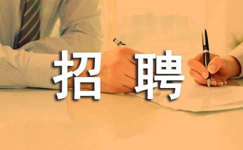 员工招聘合同范本
