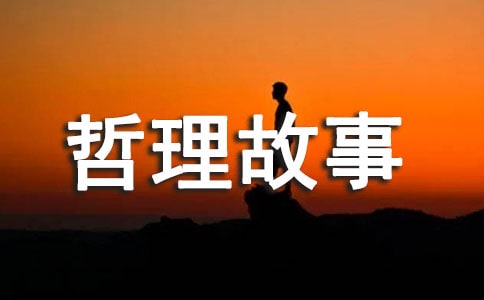 8个哲理故事和感悟