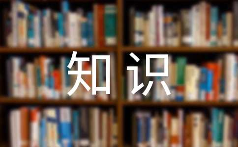 申论调查报告写作基础知识